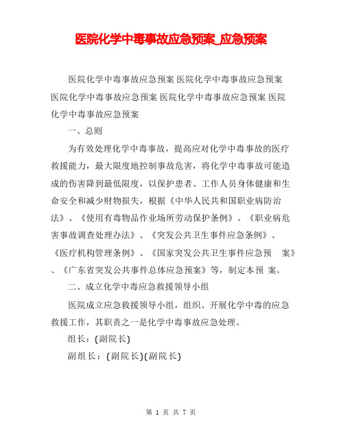 医院化学中毒事故应急预案_应急预案