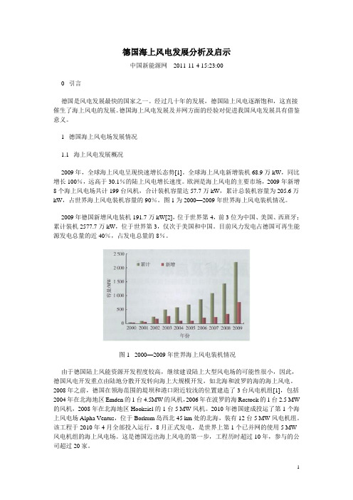 德国海上风电发展分析及启示