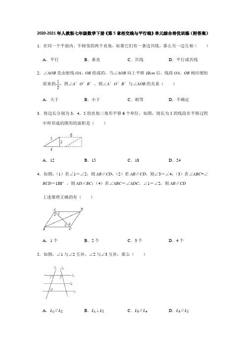 2020-2021年人教版七年级数学下册 第5章相交线与平行线 单元综合培优训练 