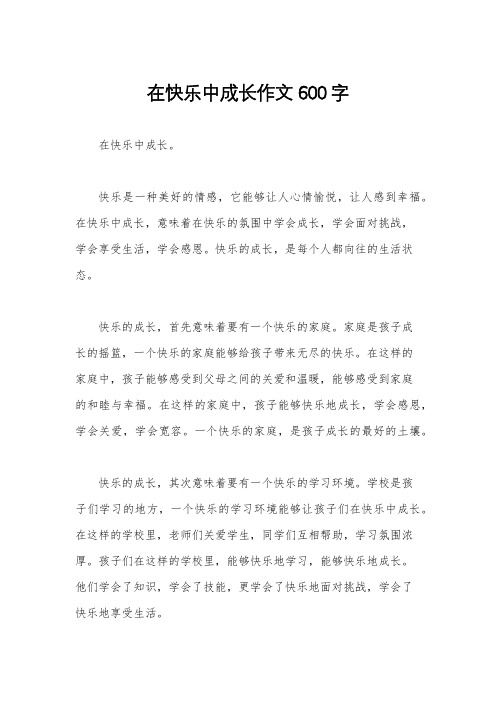 在快乐中成长作文600字