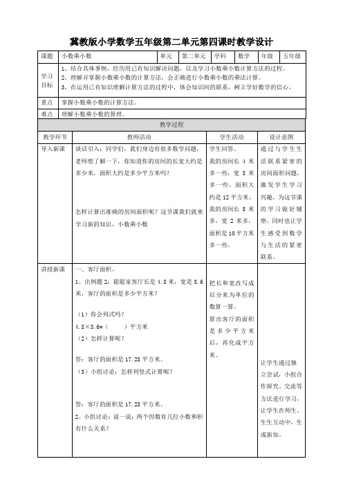 五年级上册数学教案-2.4小数乘小数冀教版