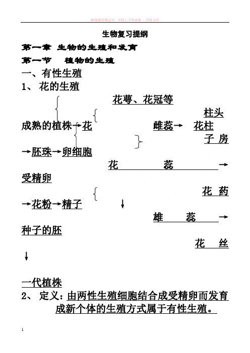 八年级下期中考试生物复习提纲 (1)