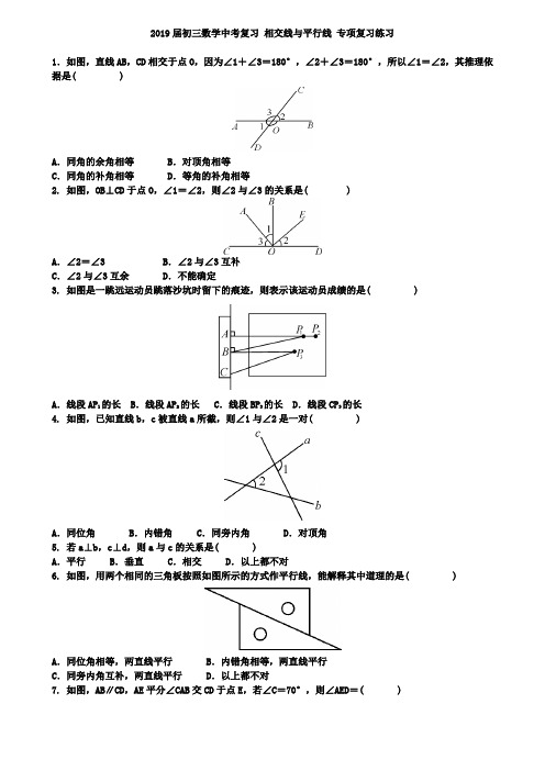 2019届中考数学复习《相交线与平行线》专题提升训练含答案