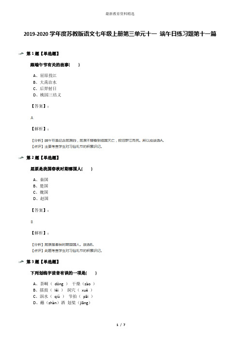 2019-2020学年度苏教版语文七年级上册第三单元十一 端午日练习题第十一篇