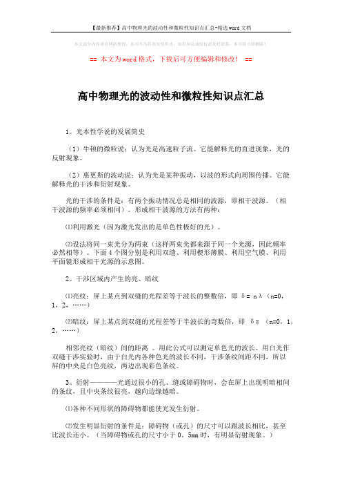 【最新推荐】高中物理光的波动性和微粒性知识点汇总-精选word文档 (3页)