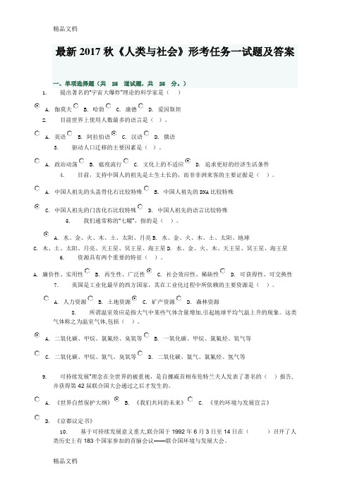 最新最新2018春电大《人类与社会》形考任务一试题及答案