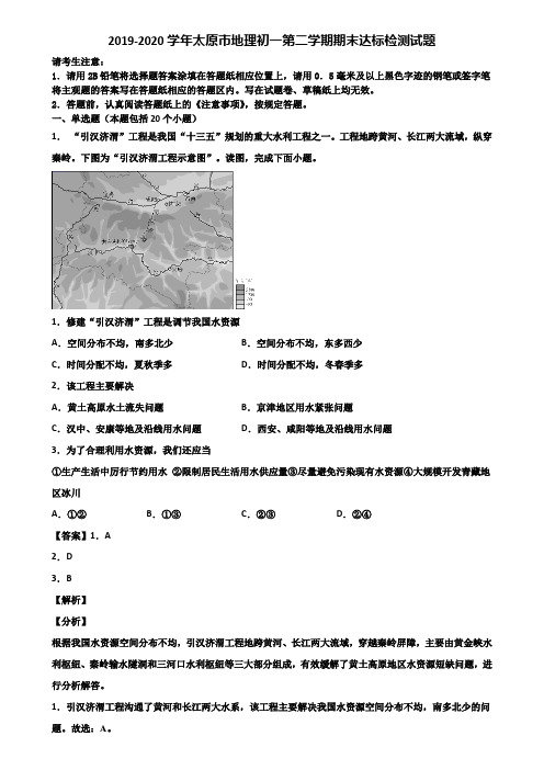 2019-2020学年太原市地理初一第二学期期末达标检测试题含解析