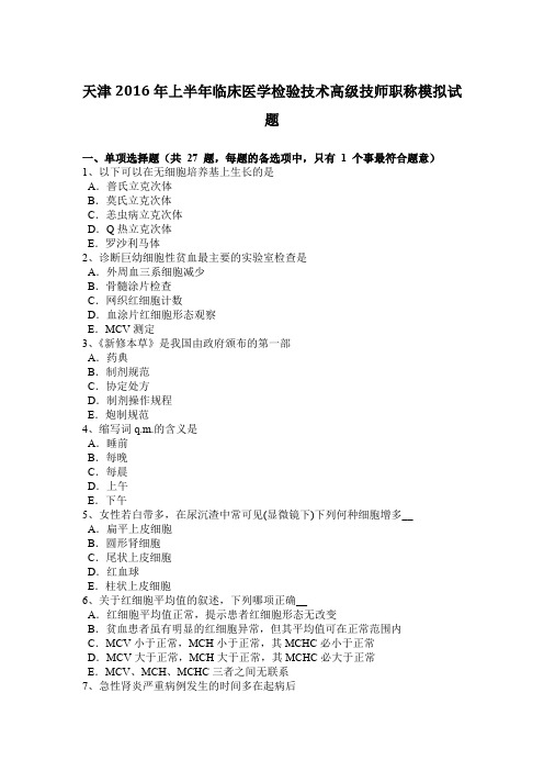 天津2016年上半年临床医学检验技术高级技师职称模拟试题