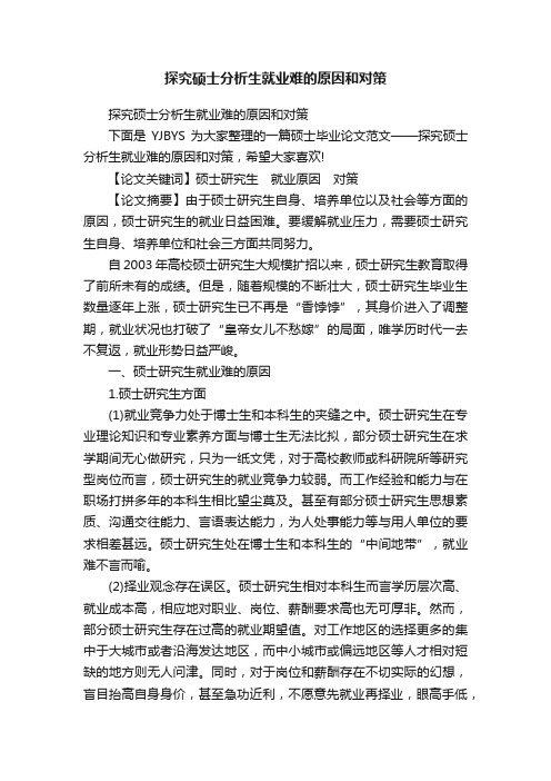 探究硕士分析生就业难的原因和对策