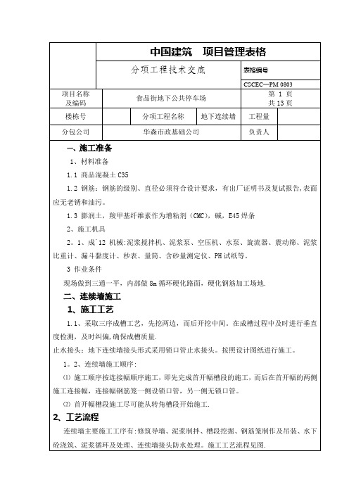 地下连续墙技术交底