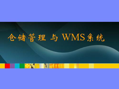 仓储管理与WMS系统内部培训课件.pptx