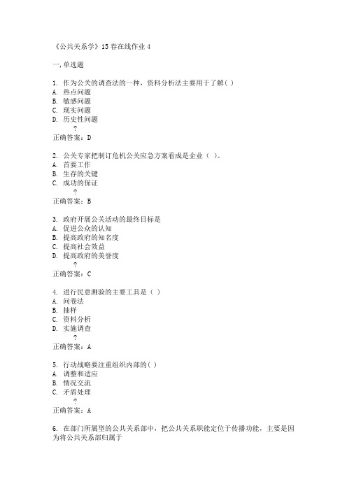 兰州大学《公共关系学》15春在线作业4满分答案