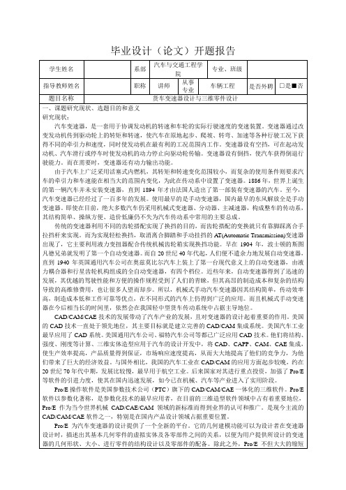 货车变速器设计与三维零件设计-开题报告