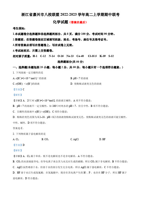 浙江省嘉兴市八校联盟2022-2023学年高二上学期期中联考化学试题含解析