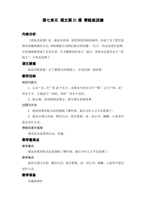 小学语文课件——课文21青蛙卖泥塘