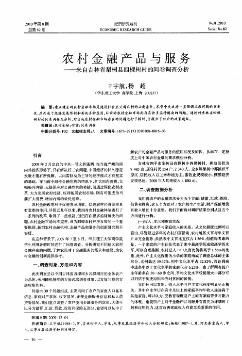 农村金融产品与服务——来自吉林省梨树县四棵树村的问卷调查分析