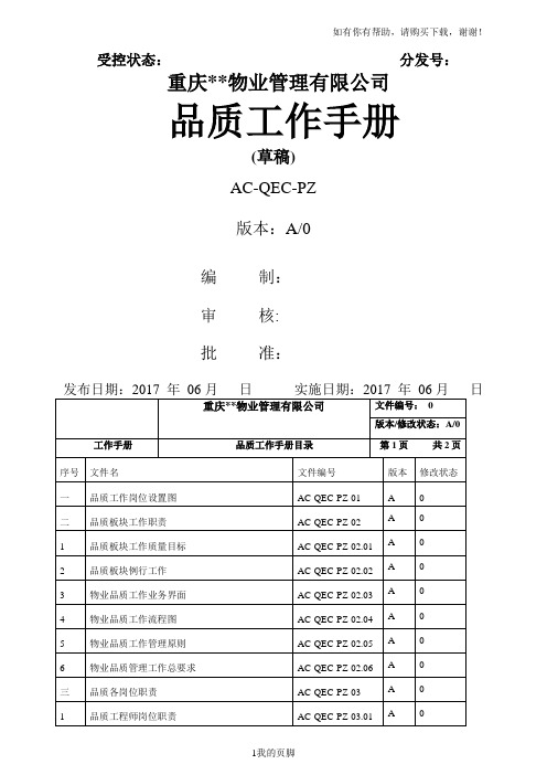 某物业管理有限公司品质工作手册(DOC 53页)