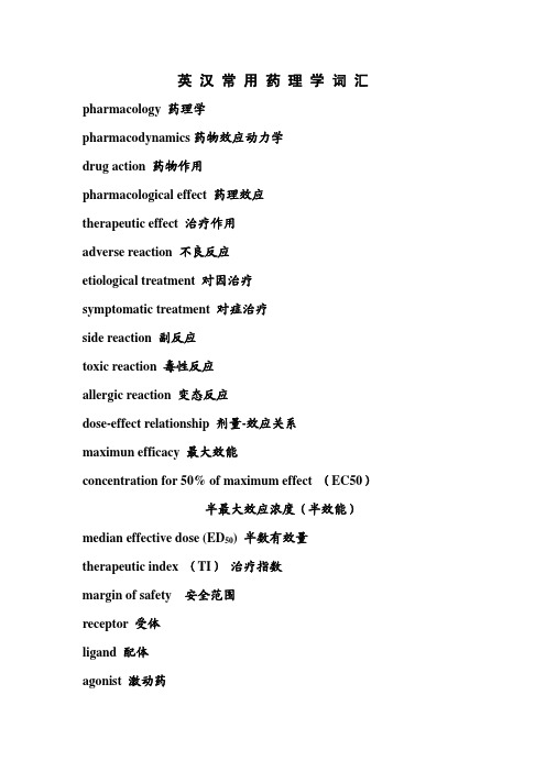 药理学英汉