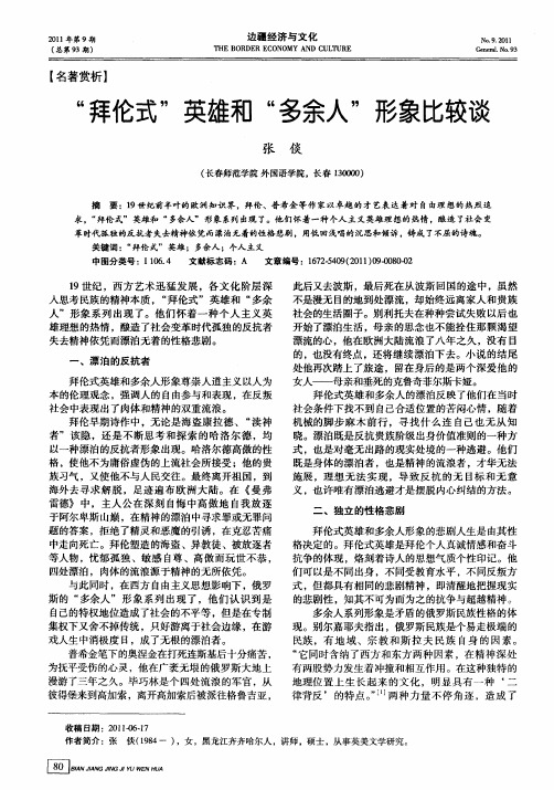 “拜伦式”英雄和“多余人”形象比较谈