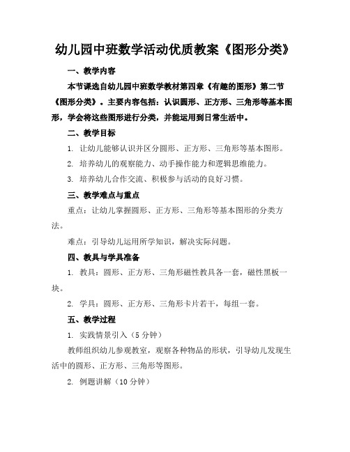 幼儿园中班数学活动优质教案《图形分类》