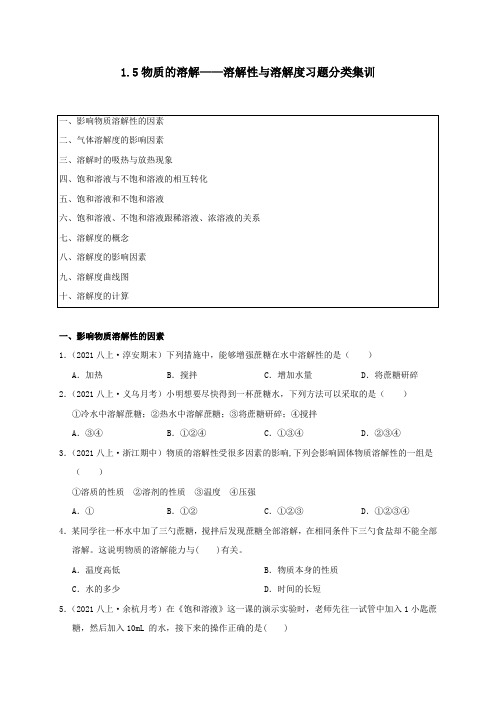 1.5物质的溶解-溶解性与溶解度(原卷版)