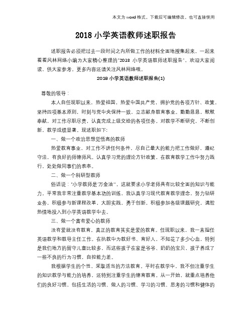 2018小学英语教师述职报告学习参考范文