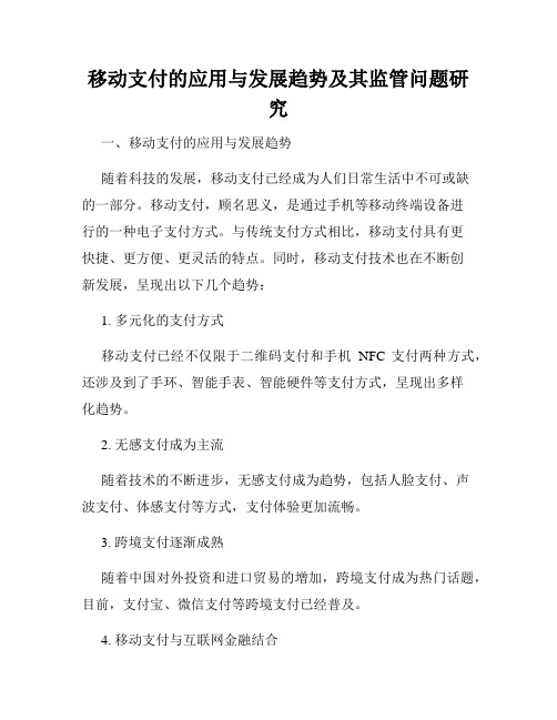 移动支付的应用与发展趋势及其监管问题研究