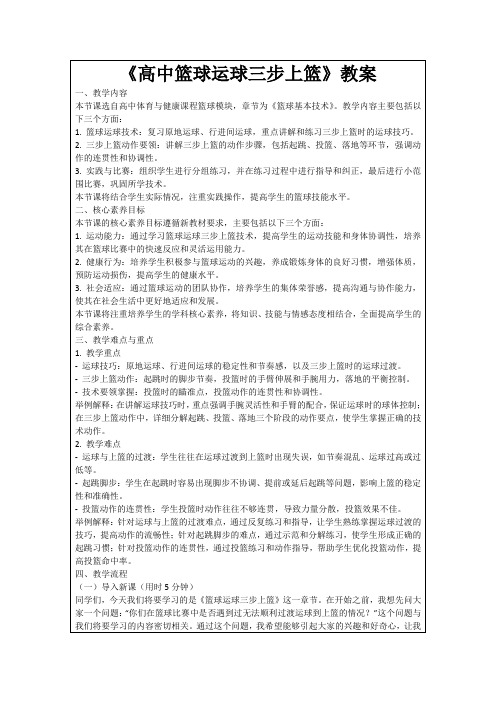 《高中篮球运球三步上篮》教案