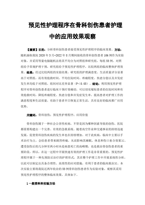 预见性护理程序在骨科创伤患者护理中的应用效果观察