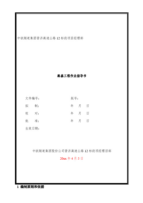 最新整理路基工程作业指导书.doc