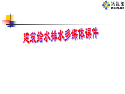 [PPT]建筑给水排水课件(下)261页PPT