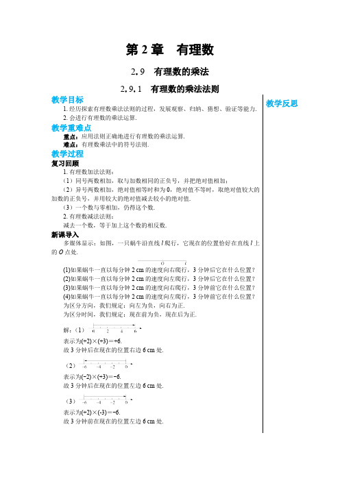 1.9.1 有理数的乘法法则 华师大版数学七年级上册教案