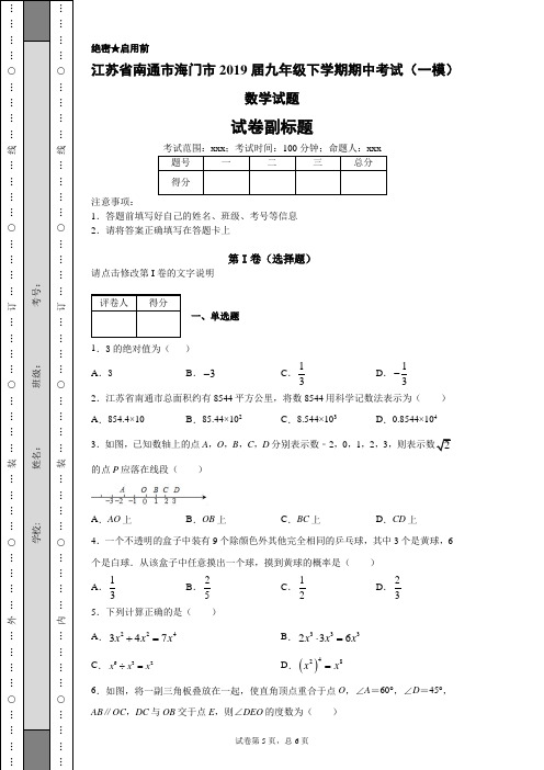 江苏省南通市海门市2019届九年级下学期期中考试(一模)数学试题