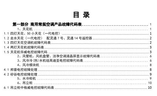 志高中央空调故障代码(更新第五册)