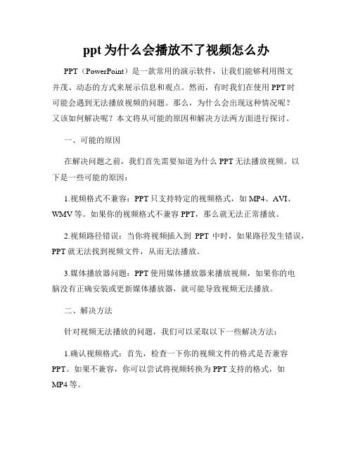 ppt为什么会播放不了视频怎么办