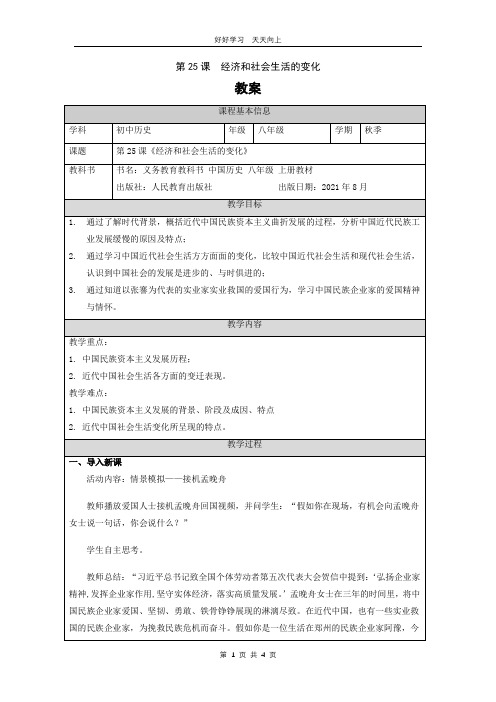 八年级历史部编版上册 第八单元第25课 经济和社会生活的变化教学设计 教案