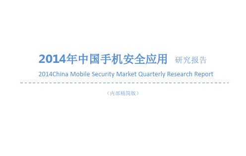 2015年中国手机安全应用研究报告