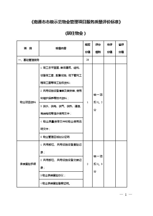 南通级示范物业管理项目服务质量评价标准