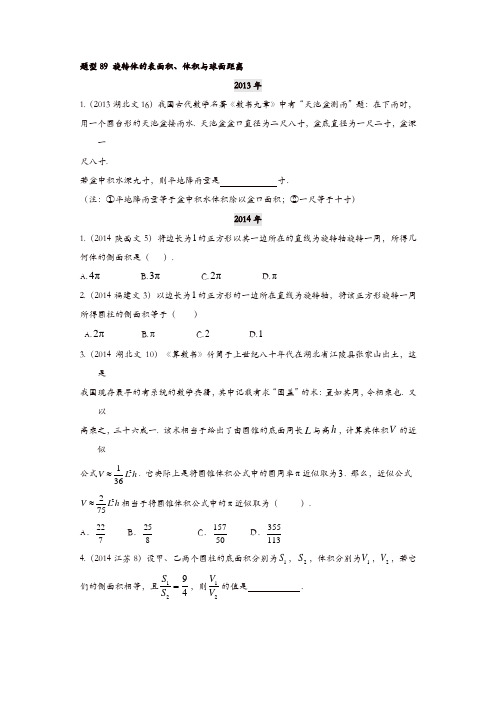 【推荐】2013-2019高考文科数学分类汇编-第八章题型89 旋转体的表面积、体积与球面距离