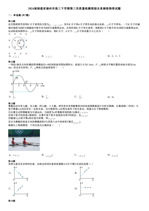 2024届福建省福州市高三下学期第三次质量检测理综全真演练物理试题