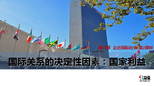 课件5：8.2 国际关系的决定性因素：国家利益