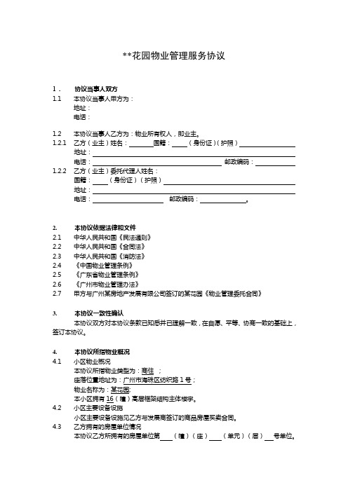 某花园物业管理服务协议