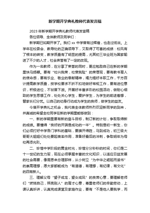 新学期开学典礼教师代表发言稿