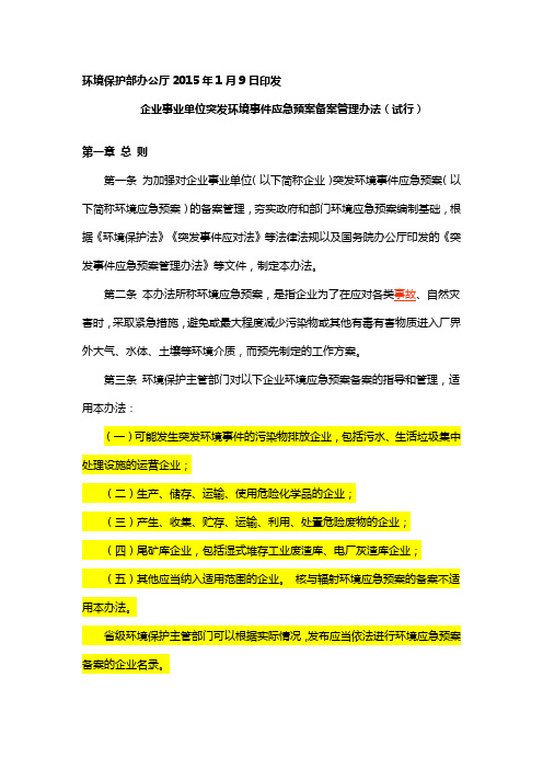 企业事业单位突发环境事件应急预案备案管理办法(试行)