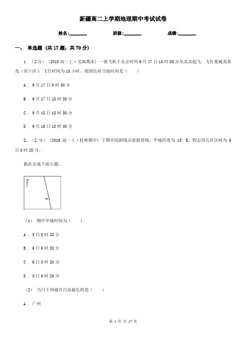 新疆高二上学期地理期中考试试卷