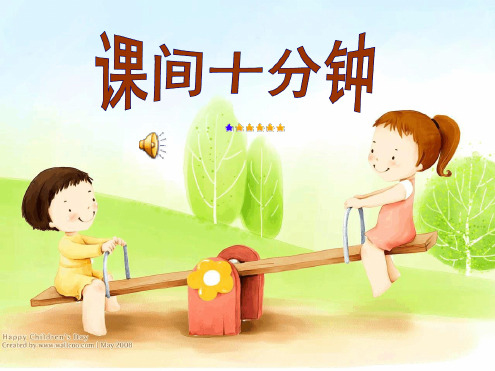 幼儿园课件—大班社会《下课十分钟》