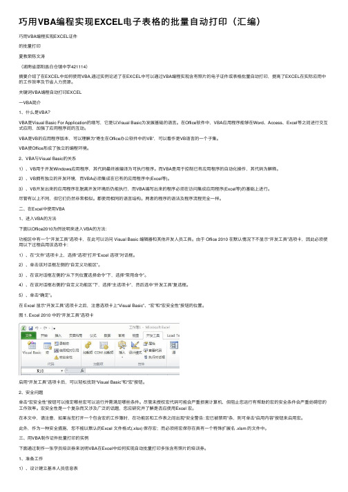 巧用VBA编程实现EXCEL电子表格的批量自动打印（汇编）