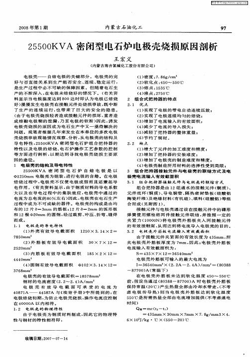 25500KVA密闭型电石炉电极壳烧损原因剖析