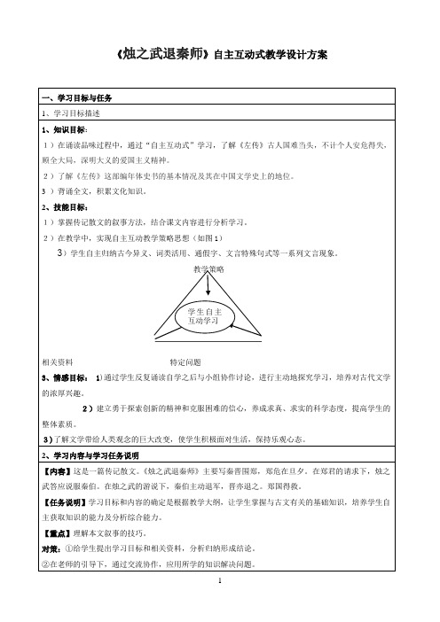 优质课一等奖高中语文必修一《烛之武退秦师》教学设计