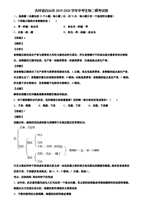 吉林省白山市2019-2020学年中考生物二模考试卷含解析